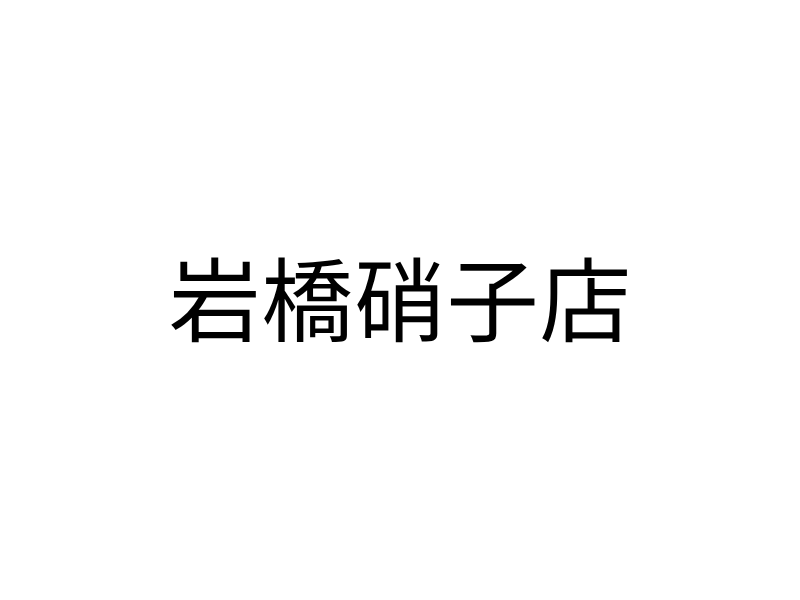 岩橋硝子店