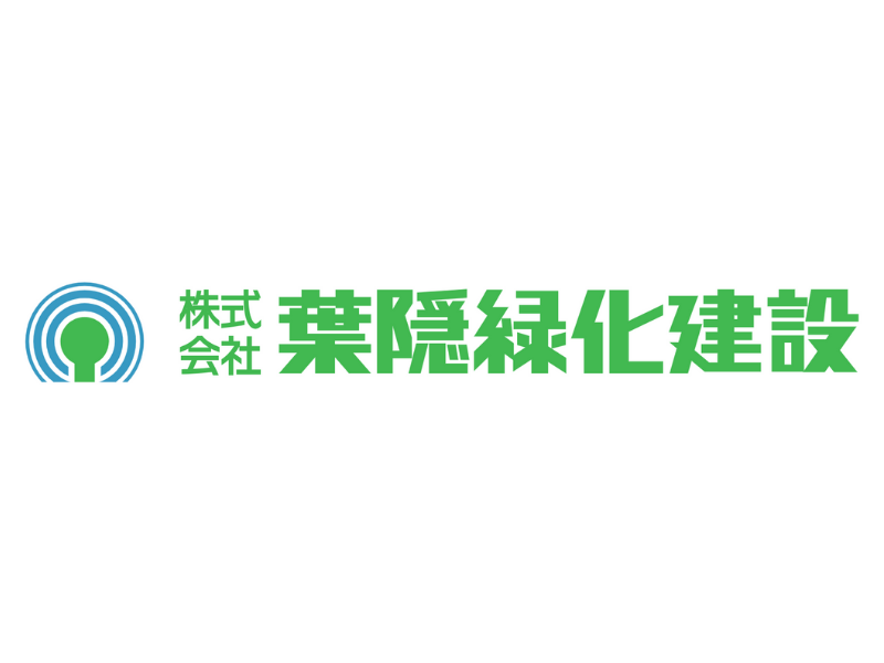 株式会社葉隠緑化建設