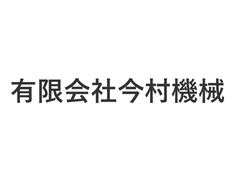 有限会社今村機械