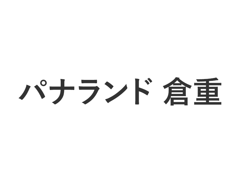 倉重電機