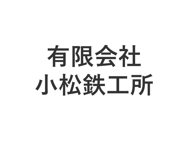 有限会社小松鉄工所