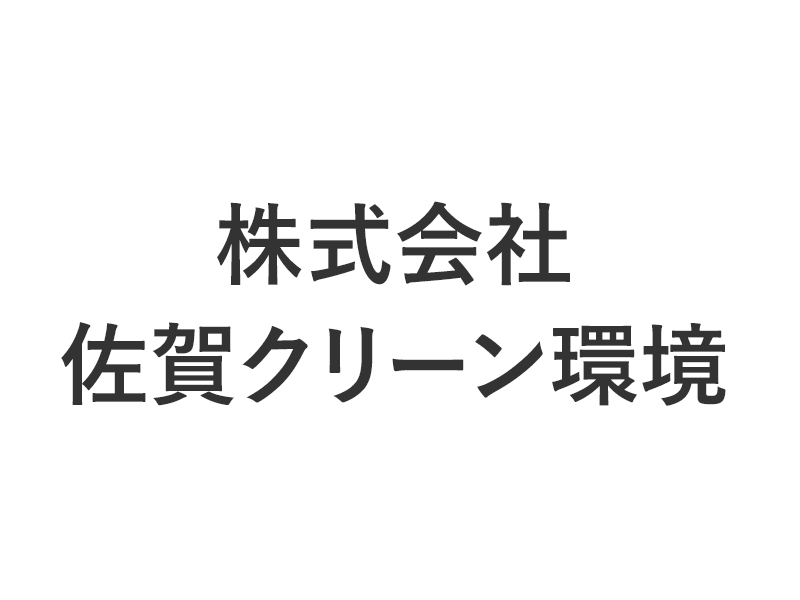 株式会社佐賀クリーン環境