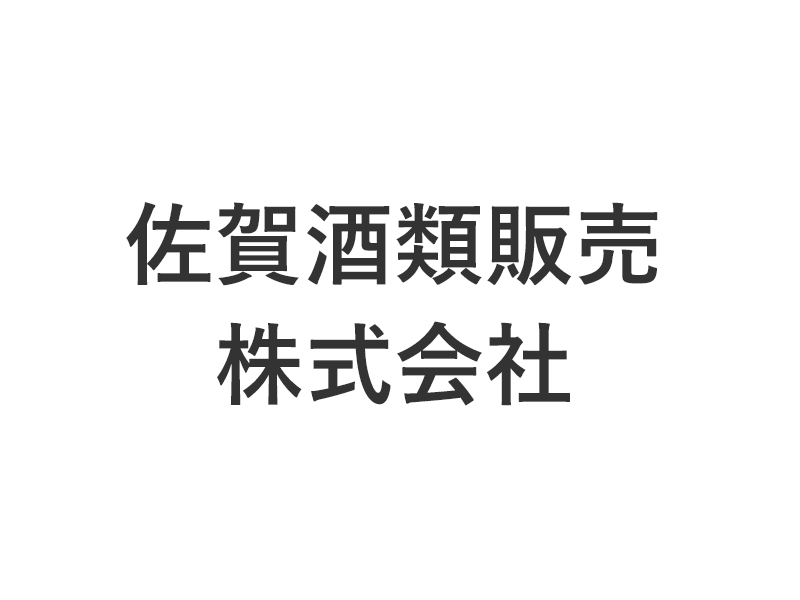 佐賀酒類販売株式会社