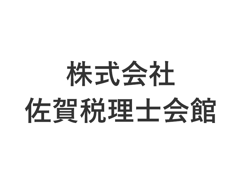 株式会社佐賀税理士会館