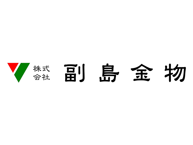 株式会社副島金物