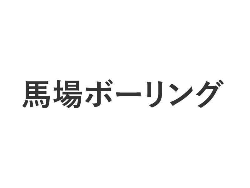 馬場ボーリング