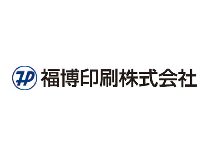 福博印刷株式会社