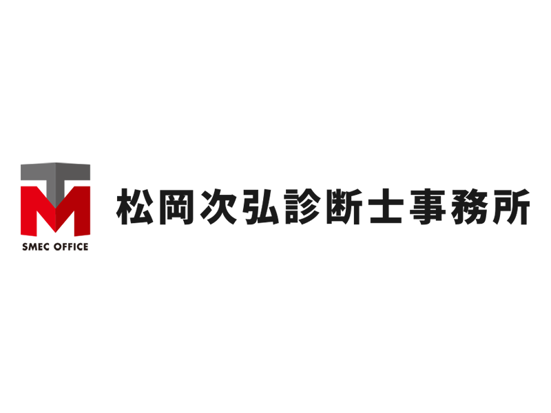 松岡次弘診断士事務所