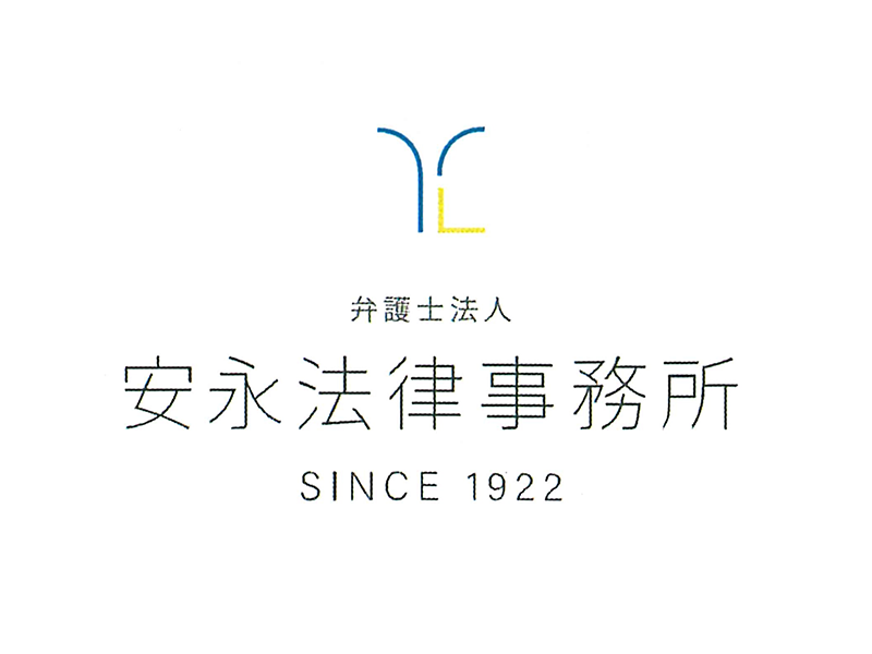 弁護士法人安永法律事務所
