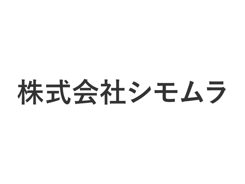 株式会社シモムラ