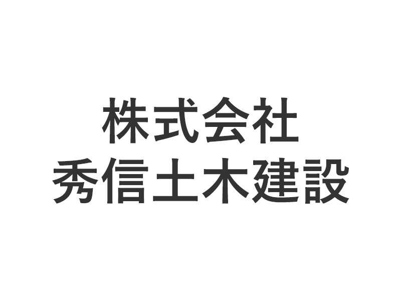 株式会社秀信土木建設