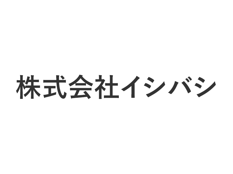株式会社イシバシ