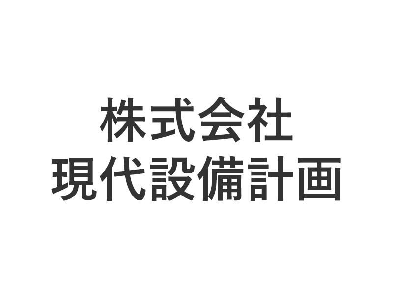 株式会社現代設備計画
